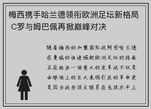 梅西携手哈兰德领衔欧洲足坛新格局 C罗与姆巴佩再掀巅峰对决