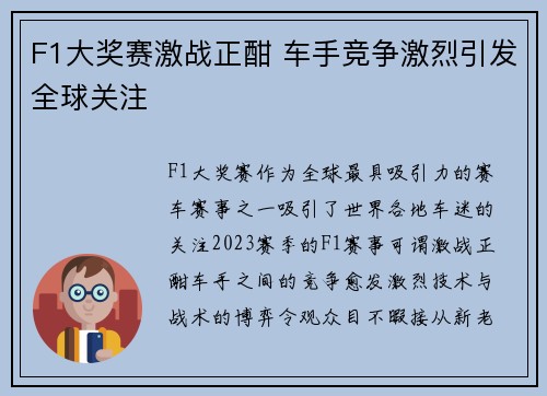 F1大奖赛激战正酣 车手竞争激烈引发全球关注