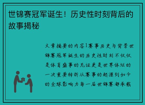 世锦赛冠军诞生！历史性时刻背后的故事揭秘