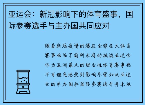 亚运会：新冠影响下的体育盛事，国际参赛选手与主办国共同应对