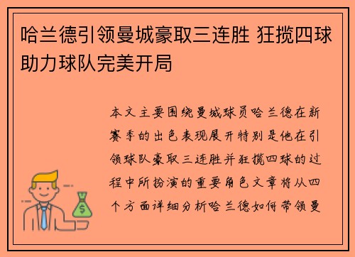 哈兰德引领曼城豪取三连胜 狂揽四球助力球队完美开局
