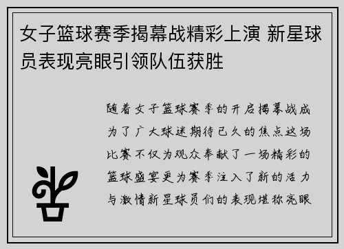 女子篮球赛季揭幕战精彩上演 新星球员表现亮眼引领队伍获胜