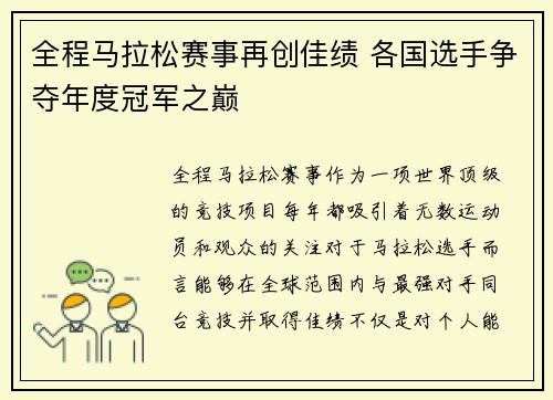全程马拉松赛事再创佳绩 各国选手争夺年度冠军之巅