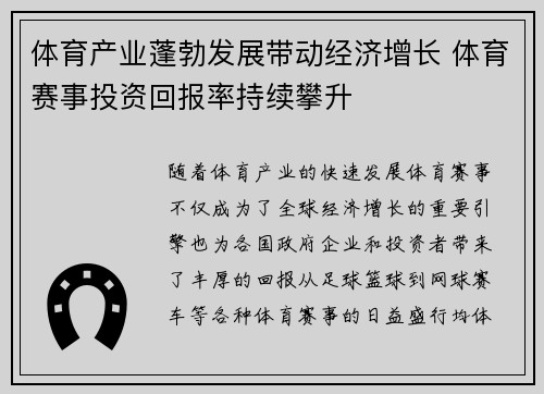 体育产业蓬勃发展带动经济增长 体育赛事投资回报率持续攀升