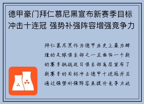 德甲豪门拜仁慕尼黑宣布新赛季目标冲击十连冠 强势补强阵容增强竞争力