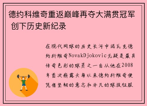 德约科维奇重返巅峰再夺大满贯冠军 创下历史新纪录