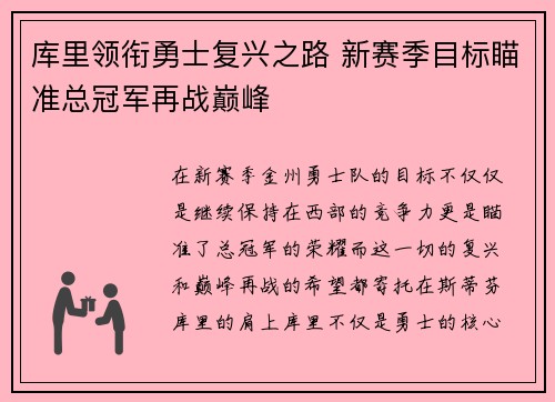库里领衔勇士复兴之路 新赛季目标瞄准总冠军再战巅峰