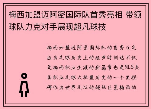 梅西加盟迈阿密国际队首秀亮相 带领球队力克对手展现超凡球技
