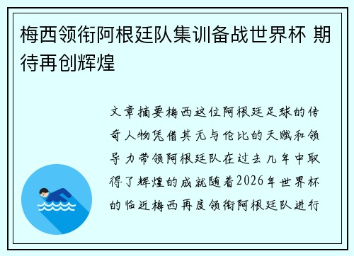 梅西领衔阿根廷队集训备战世界杯 期待再创辉煌