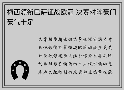 梅西领衔巴萨征战欧冠 决赛对阵豪门豪气十足