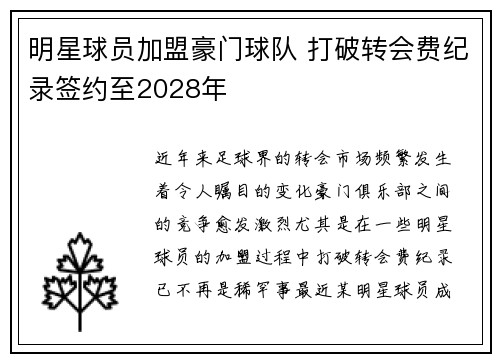 明星球员加盟豪门球队 打破转会费纪录签约至2028年