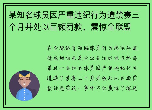 某知名球员因严重违纪行为遭禁赛三个月并处以巨额罚款，震惊全联盟