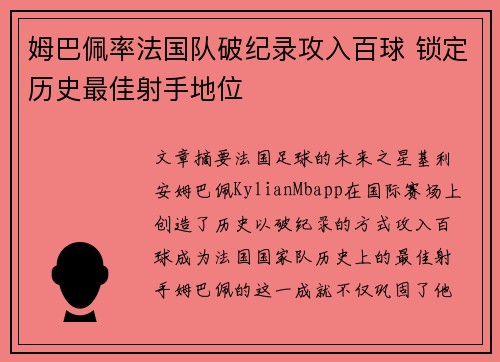 姆巴佩率法国队破纪录攻入百球 锁定历史最佳射手地位