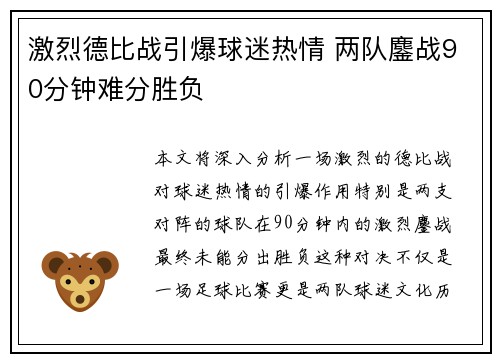 激烈德比战引爆球迷热情 两队鏖战90分钟难分胜负