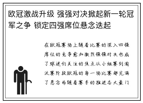 欧冠激战升级 强强对决掀起新一轮冠军之争 锁定四强席位悬念迭起
