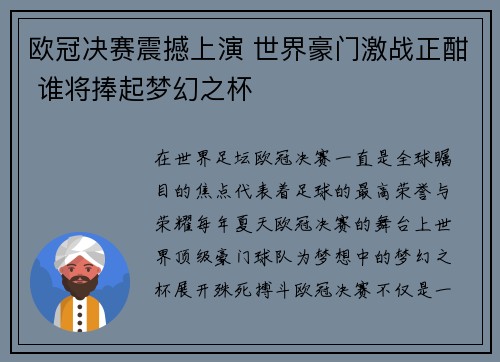 欧冠决赛震撼上演 世界豪门激战正酣 谁将捧起梦幻之杯