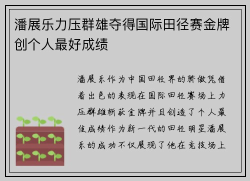 潘展乐力压群雄夺得国际田径赛金牌创个人最好成绩