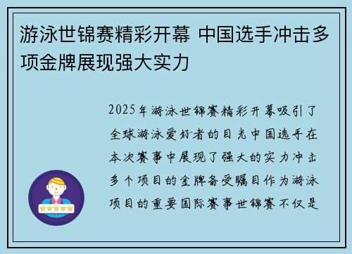 游泳世锦赛精彩开幕 中国选手冲击多项金牌展现强大实力