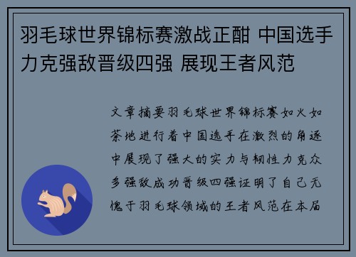 羽毛球世界锦标赛激战正酣 中国选手力克强敌晋级四强 展现王者风范
