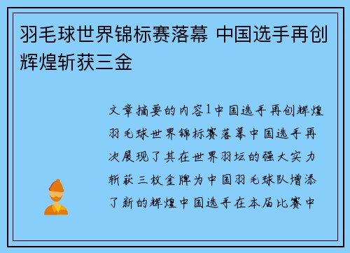羽毛球世界锦标赛落幕 中国选手再创辉煌斩获三金