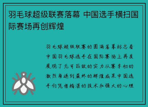 羽毛球超级联赛落幕 中国选手横扫国际赛场再创辉煌