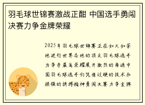 羽毛球世锦赛激战正酣 中国选手勇闯决赛力争金牌荣耀