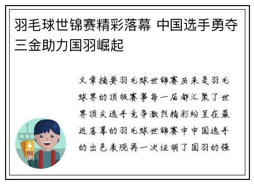 羽毛球世锦赛精彩落幕 中国选手勇夺三金助力国羽崛起