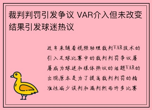 裁判判罚引发争议 VAR介入但未改变结果引发球迷热议