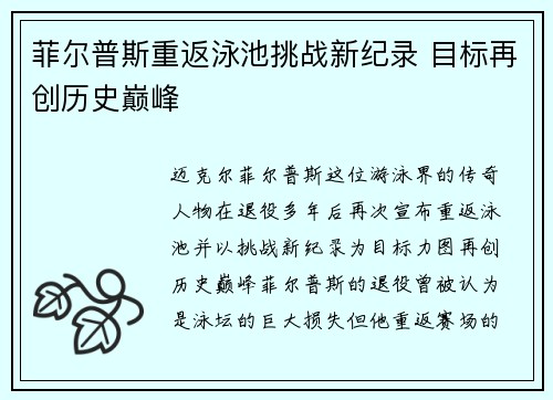菲尔普斯重返泳池挑战新纪录 目标再创历史巅峰