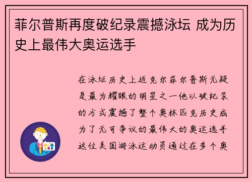 菲尔普斯再度破纪录震撼泳坛 成为历史上最伟大奥运选手