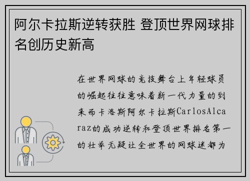 阿尔卡拉斯逆转获胜 登顶世界网球排名创历史新高