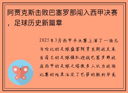 阿贾克斯击败巴塞罗那闯入西甲决赛，足球历史新篇章