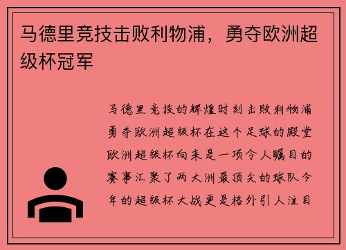 马德里竞技击败利物浦，勇夺欧洲超级杯冠军