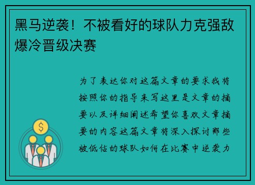 黑马逆袭！不被看好的球队力克强敌爆冷晋级决赛