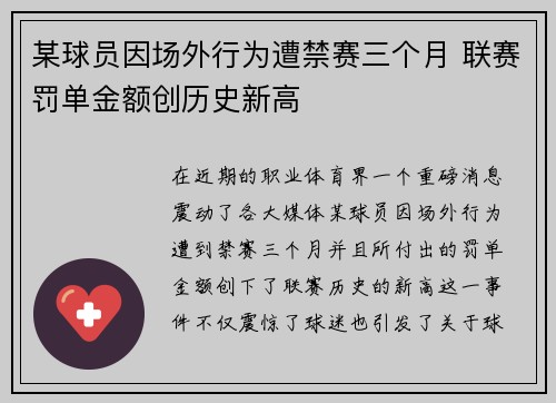 某球员因场外行为遭禁赛三个月 联赛罚单金额创历史新高