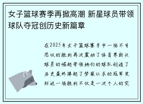 女子篮球赛季再掀高潮 新星球员带领球队夺冠创历史新篇章