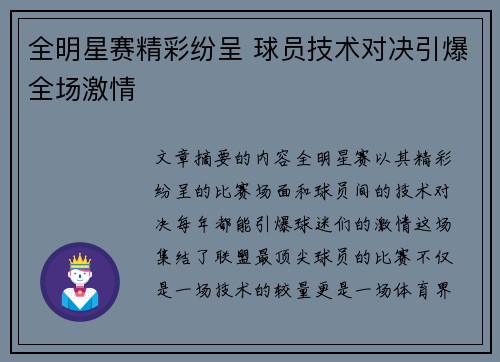 全明星赛精彩纷呈 球员技术对决引爆全场激情