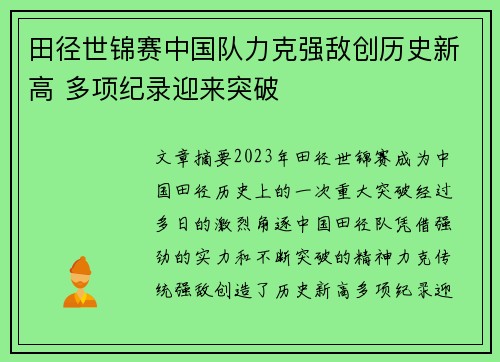 田径世锦赛中国队力克强敌创历史新高 多项纪录迎来突破